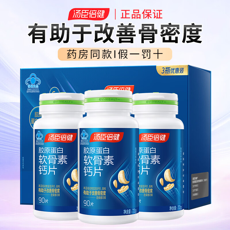 汤臣倍健胶原蛋白软骨素钙片 180片中老年人有助于补钙改善骨密度药房同款 胶原软骨素180片 京东折扣/优惠券