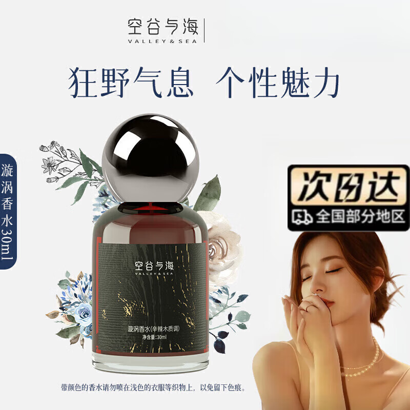 空谷与海香水男女士持久留香淡香水清新兰花辛辣木质香调高级感生日礼物 漩涡辛辣木质调30ml*1瓶