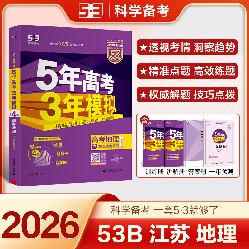 自选】2025正版五年高考三年模拟B版语文数学英语物理化学生物政治历史地理 5年高考3年模拟b版高中一轮二轮总复习教辅资