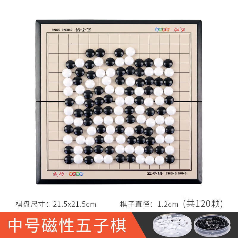 成功功功五子棋子黑白棋子帶磁便攜兒小學(xué)生圍棋磁石磁力棋盤(pán)套裝 磁性中號五子棋15路送 收納盒