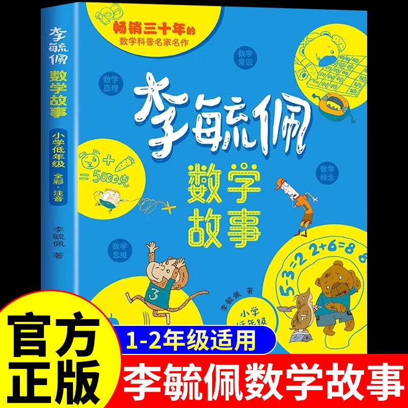 李毓佩数学童话集故事系列 小学生低年级历险记思维训练图画书注音版一年级阅读课外必读书籍适合一二年级读物李敏佩玉配正版图书儿童读物