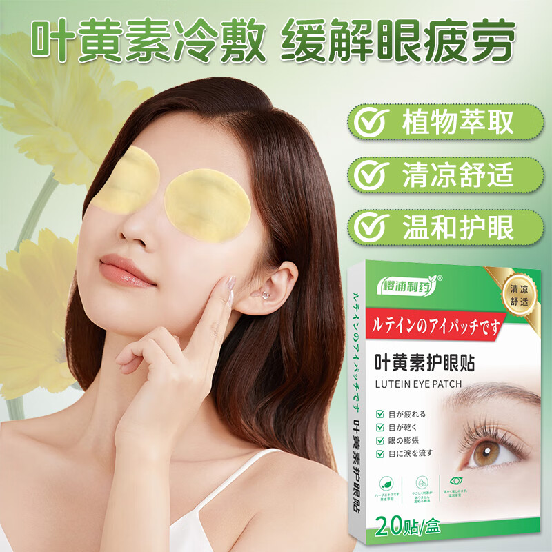 樱浦制药叶黄素护眼贴冷敷冰敷眼罩缓解眼疲劳眼睛干涩视力儿童青少年改善 5盒【工作学习必备，保护双眼】