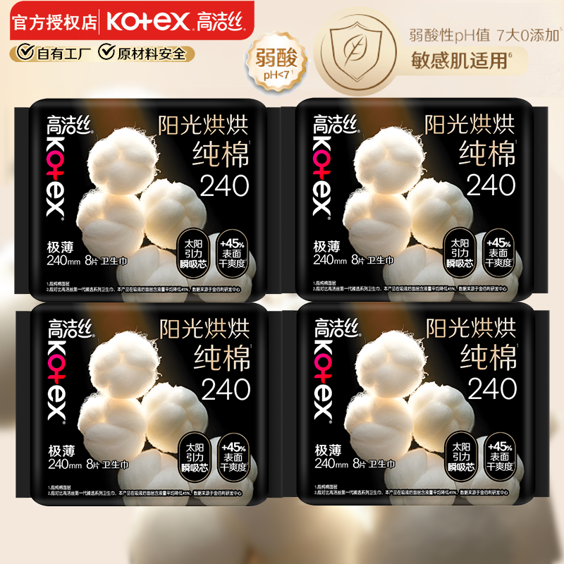 高洁丝（Kotex）阳光烘烘卫生巾 奢爽纯棉日姨妈巾 日用240mm8片*4包