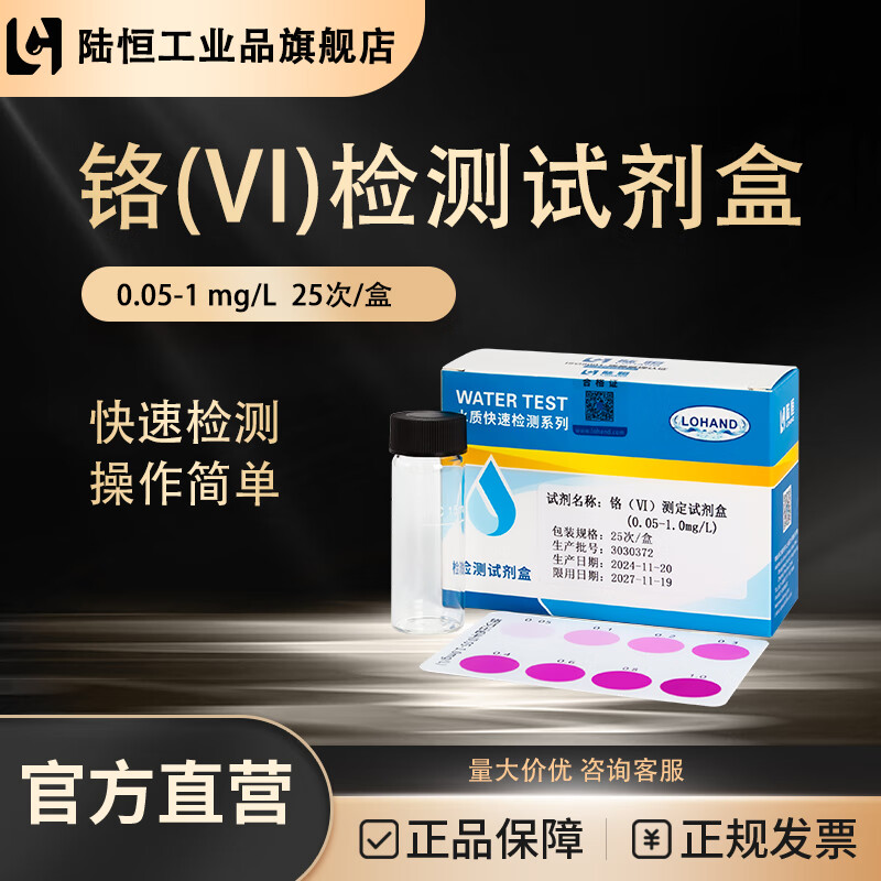 陆恒生物六价铬检测试剂盒城镇污水电化学废水水质重金属铬离子含量测试盒 25次/盒 0.05-1mg/L