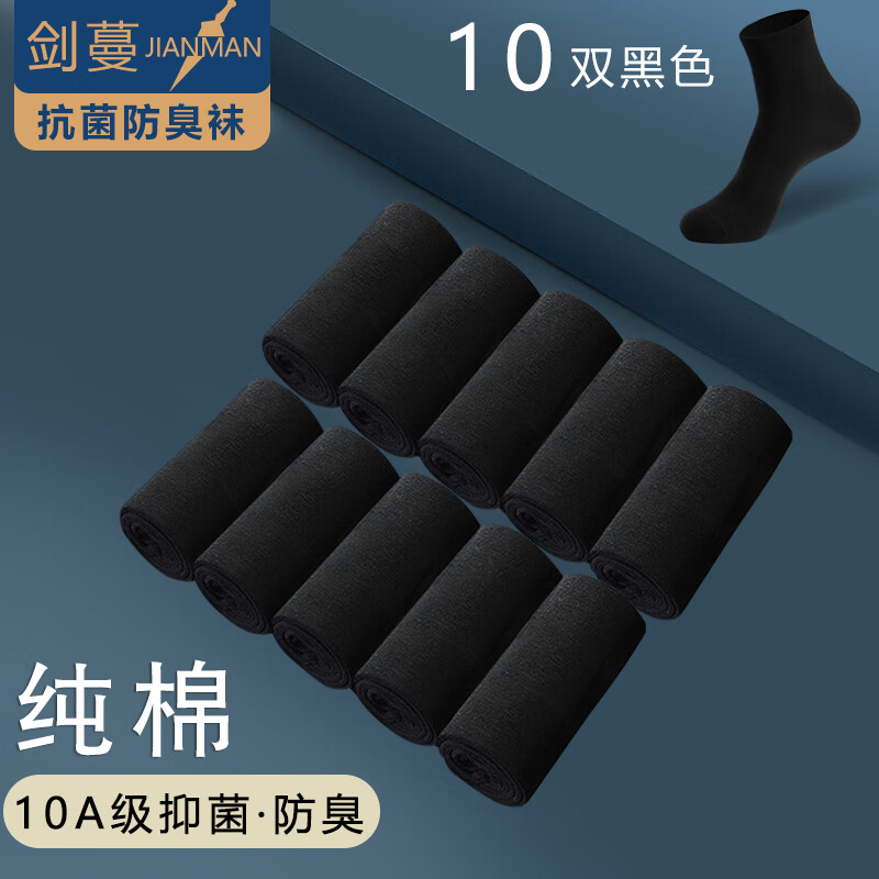 剑蔓纯棉10A级 抗菌袜防臭袜子 袜子男全棉 精梳棉 中筒正品四季 拍1发10黑色【包含赠送共发 10双 均码 【38-43码】