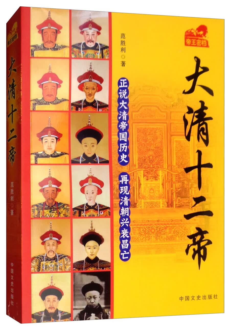 正版图书 大清十二帝 历代帝王类书籍 大清十二帝