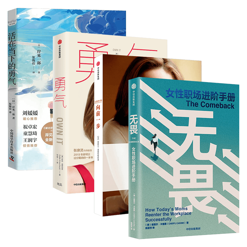 无畏的勇气+不逃避的勇气+勇气 做无畏的自己+重塑勇气+活在当下的勇气（五册）