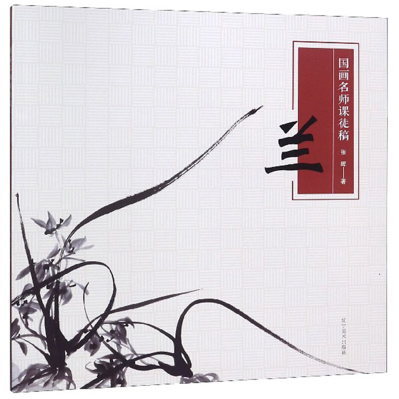 国画名师课徒稿（兰）