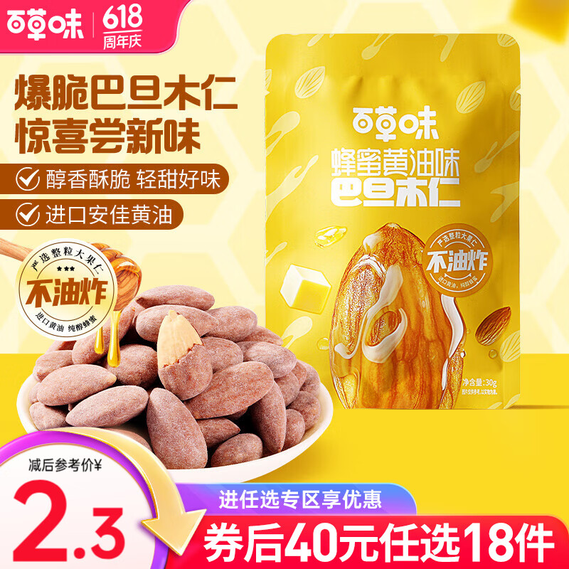 百草味蜂蜜黄油味巴旦木仁30g 扁桃仁小包装零食去壳坚果仁下午茶露营RX 蜂蜜黄油味-30g
