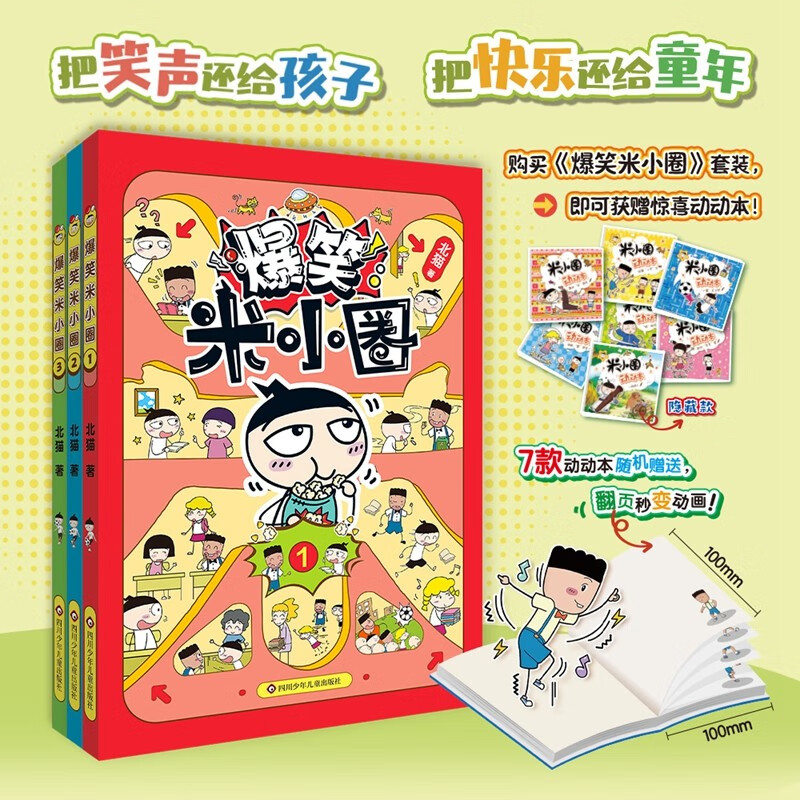 【新品来袭】爆笑米小圈（套装共3册）随书附赠米小圈惊喜动动本 6-12岁专为小学生打造的幽默漫画书