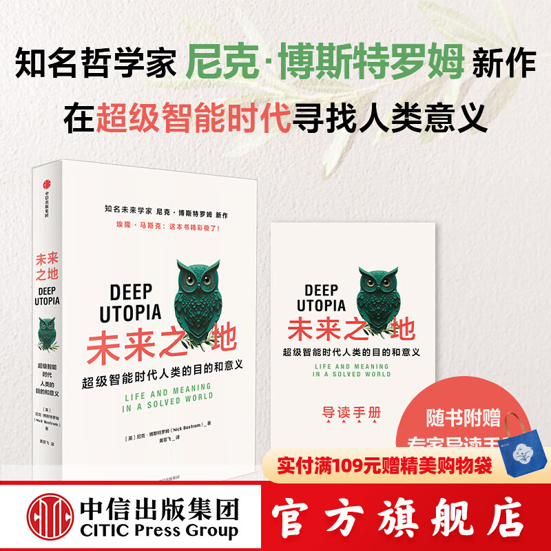 【赠导读手册】未来之地 超级智能时代人类的目的和意义 尼克 博斯特罗姆著 《超级智能》作者 中信出版社图书
