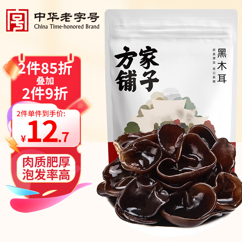 方家铺子中华老字号 黑木耳50g 干货菌菇 肉厚无根火锅食材