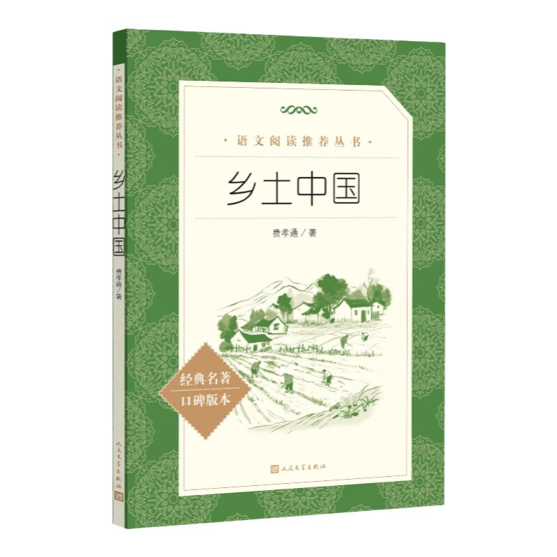 25版大字版 乡土中国 语文阅读推荐丛书 费孝通 高中 高一 课标 课外阅读 暑期阅读 学生阅读 人民文学出版社