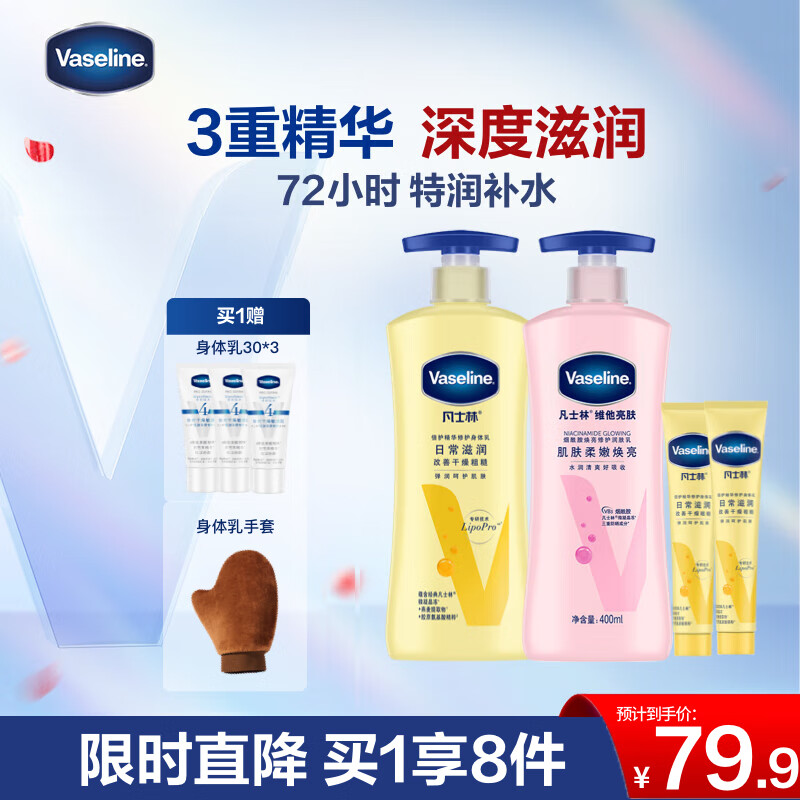 凡士林身体乳礼盒套装400mlx2+30mlx2美白+倍护保湿持久留香 男女士通用