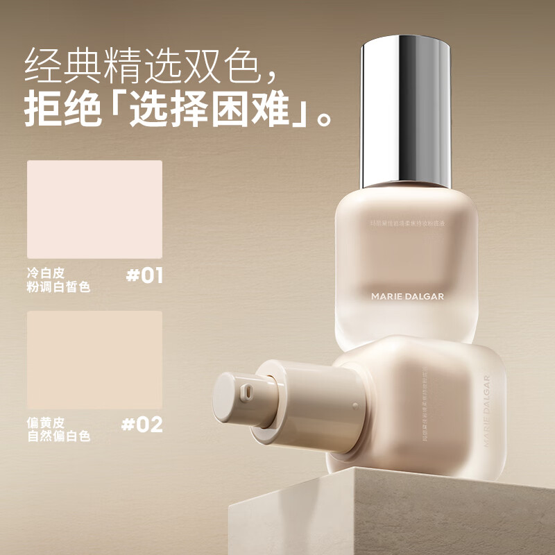 玛丽黛佳(MARIE DALGAR)岩境柔焦持妆粉底液秋冬清透持妆不易卡粉脱妆遮瑕BB霜双十一 01皎玉