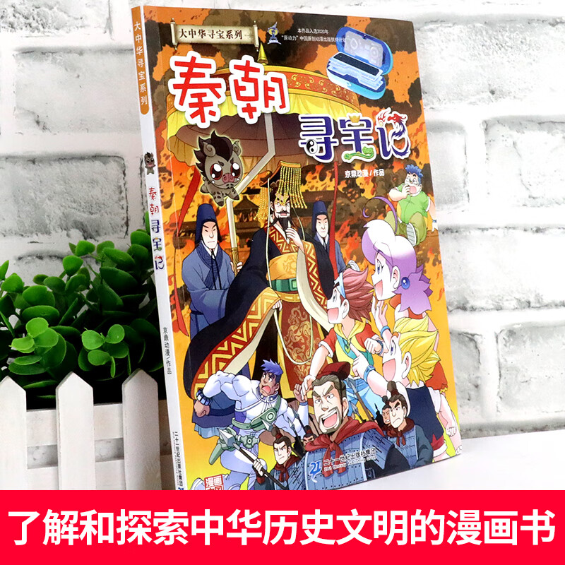 秦朝寻宝记 大中华寻宝记历史系列让孩子了解和探索中华历史文明的