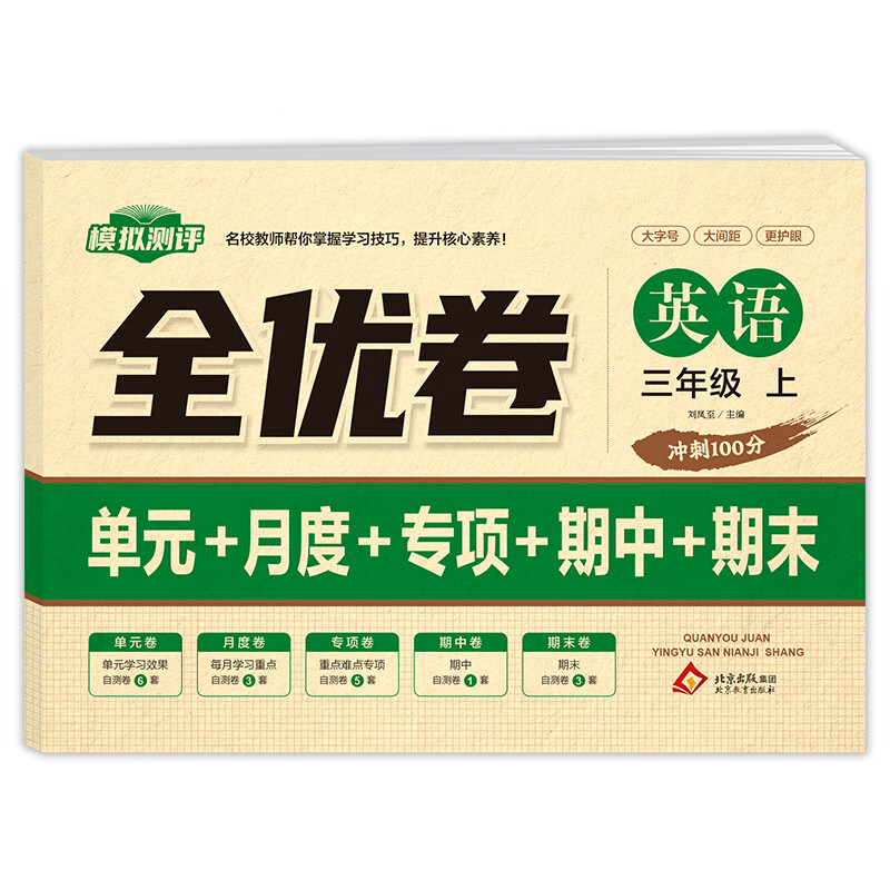 3年级英语(上)全优卷刘凤至 主编小学三年级北京教育出版社新华书店正版