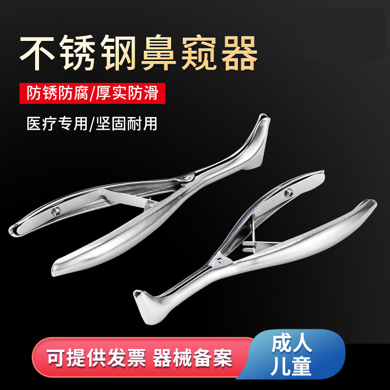 方频医用鼻镜不锈钢鼻腔检查鼻部整形手术器械成人儿童鼻扩张钳窥镜器 儿童款+成人款 【两支】 京东折扣/优惠券