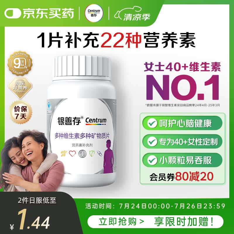 善存银40岁以上中老年女士复合维生素b族维d3ve锌硒生物素钙镁铁160粒