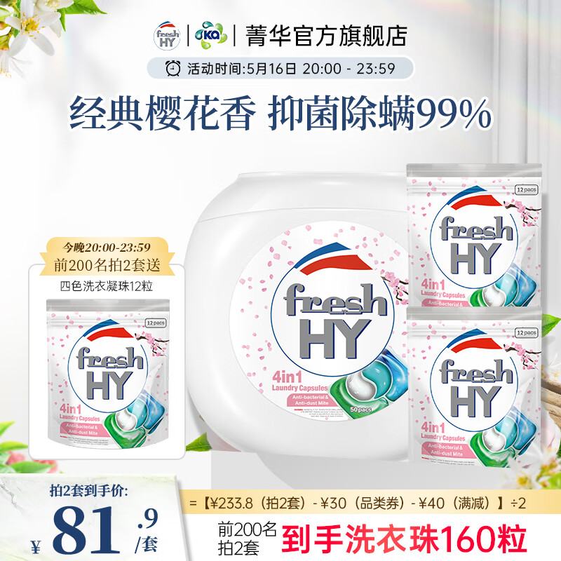 菁华洗衣凝珠freshHY清可新四合一洗衣珠洗衣液球持久留香抑菌除螨 樱花74粒（ 50粒*1盒 +12粒2袋）