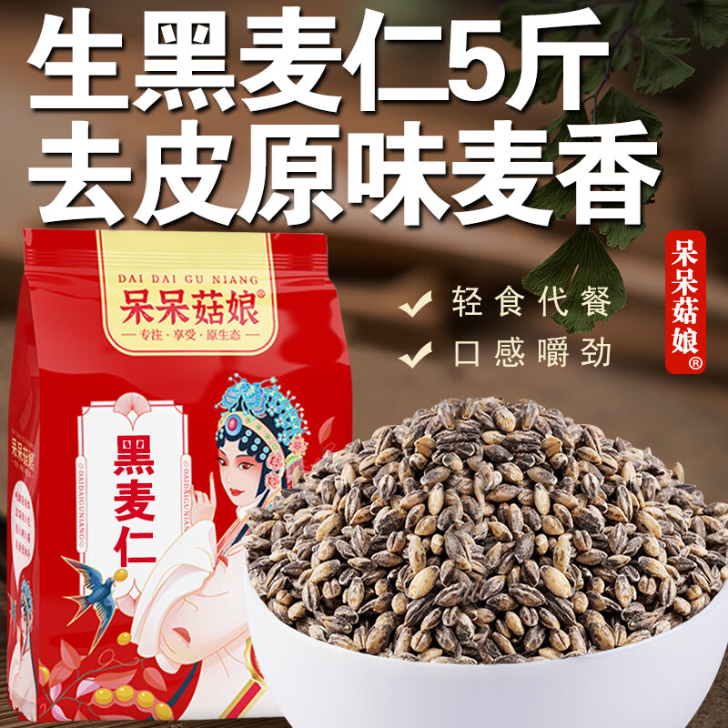 呆呆菇娘【黑麥仁3斤/5斤】去皮黑麥黑小麥黑麥米當季新糧煮粥 粥米伴侶H 黑麥仁 2500g*1袋 【5斤】