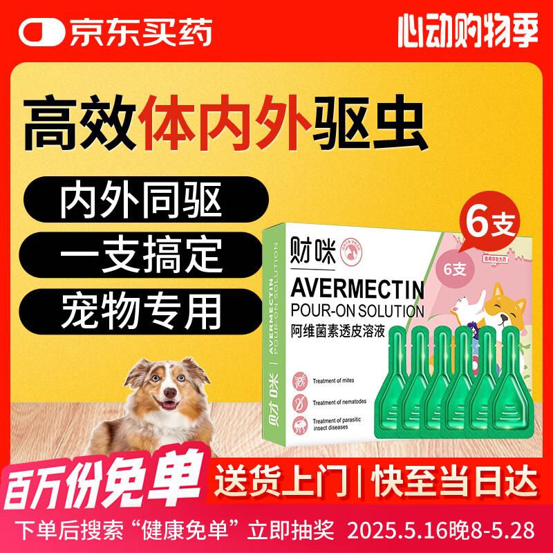 财咪 宠物驱虫药体内外同驱一体猫咪狗跳蚤蜱虫犬幼阿维菌素0.5ML*6支