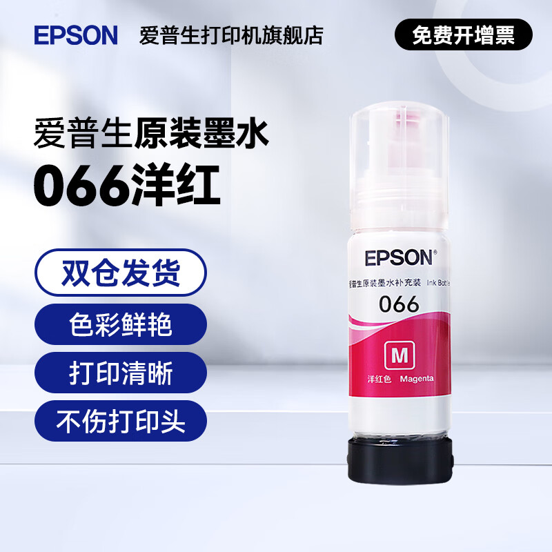 爱普生（EPSON）066原装墨水L4366 L4368 L6378 L6379 L6376 L6398新款墨水 066M 【红/洋红色】