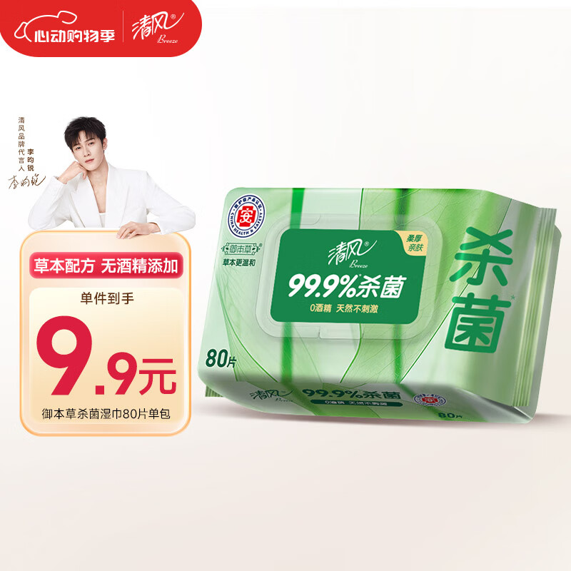 清风【李昀锐同款】御本草杀菌湿巾80片单包 不含酒精