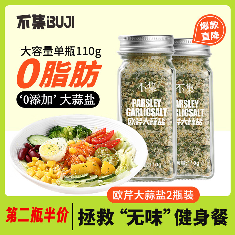 不集欧芹大蒜盐0添加0脂肪110g*2 欧芹碎大蒜粉牛排烧烤水煮菜调味品