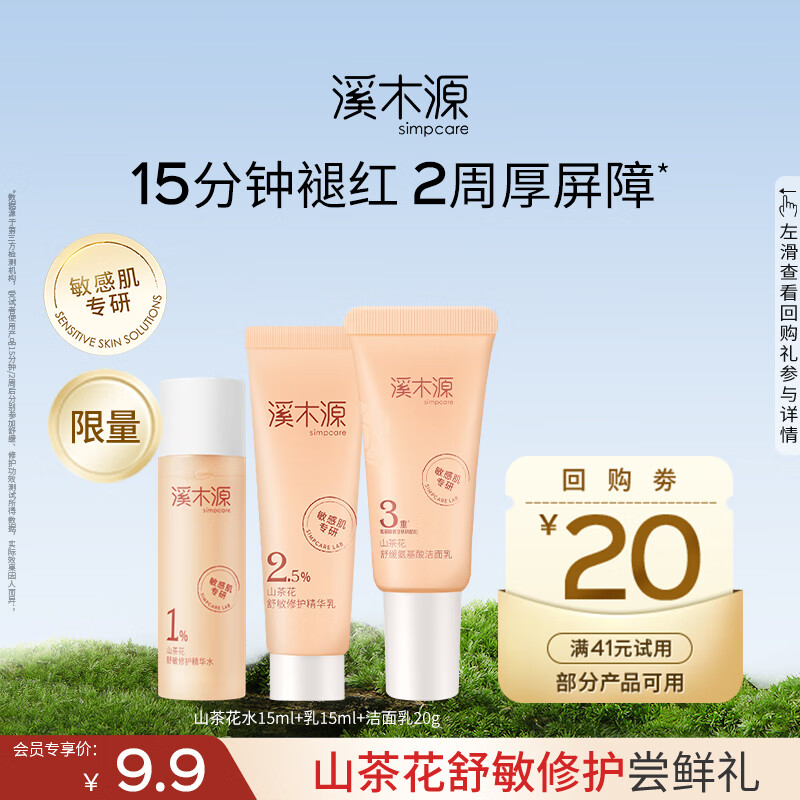 溪木源山茶花水乳套装舒缓敏感肌套装补水保湿滋润护肤品女神节礼物 洁面乳20g+水15ml+乳15ml