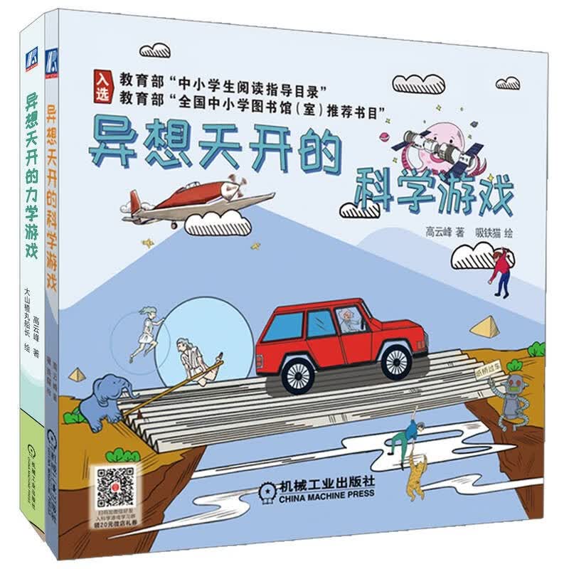 异想天开的科学游戏系列套装 异想天开的科学游戏1+2 套装共2册 