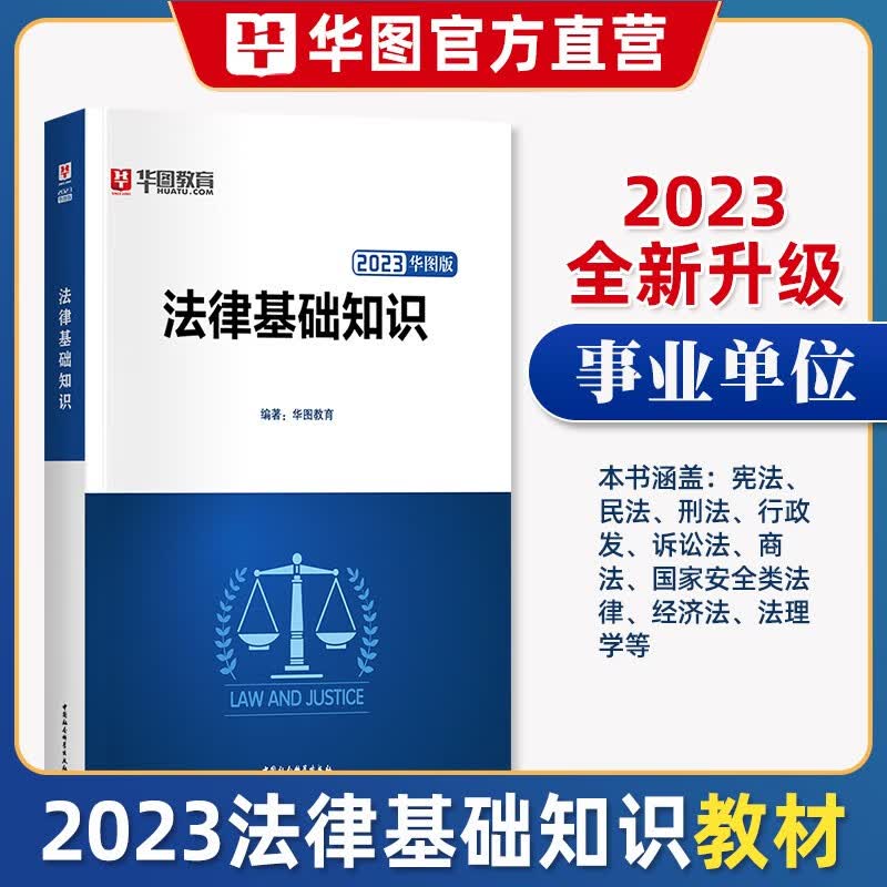 华图2023法律法规基础知识题库贵州司法行政系统公务员考试书教材辅警法警省考公安法院检察院黑龙江2022河南书记员法律专业知识 法律基础知识教材