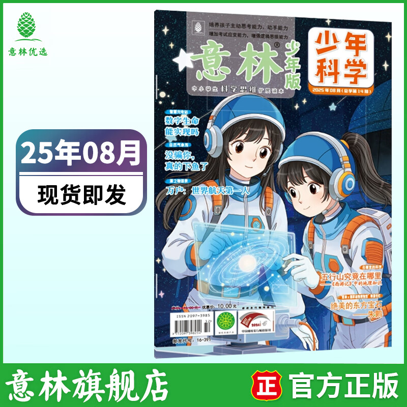 意林少年科学2026年全年订阅 最新期刊杂志 25年全年期刊  每月一本 多学科阅读 科学主题思维拓展 中小学全科知识储备读本 【25年】意林少年科学8月