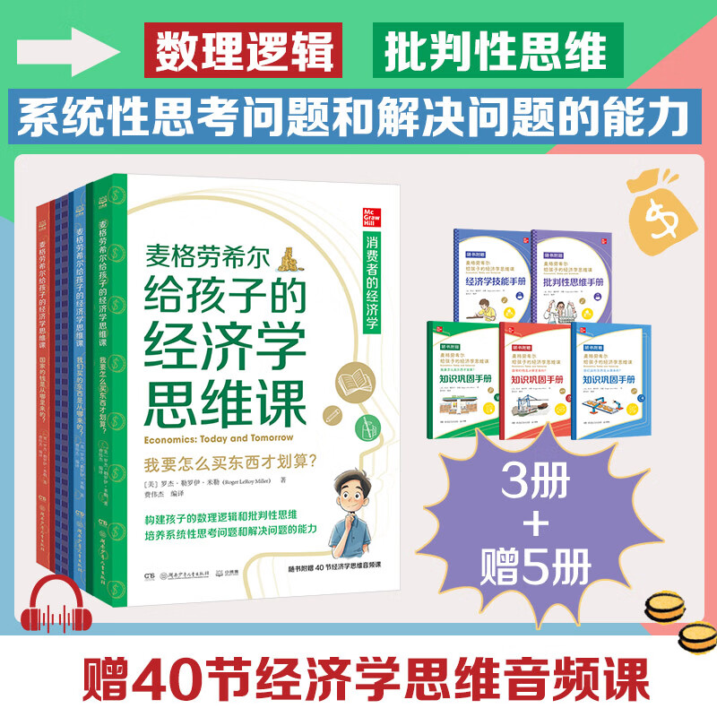 当当 多多罗知识漫画·无处不在的经济学 [7-12岁] 麦格劳希尔给孩子的经济学思维课