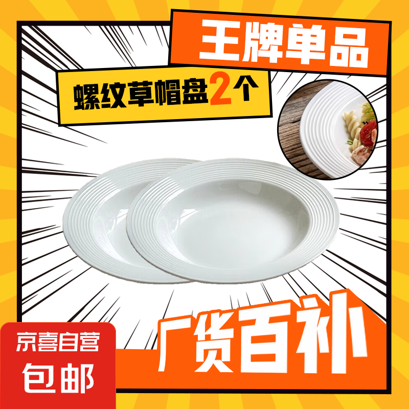 8.75英寸高颜值螺纹草帽盘纯白陶瓷餐盘简约家用意面盘子菜盘汤盘 8.75英寸螺纹草帽盘 2个装