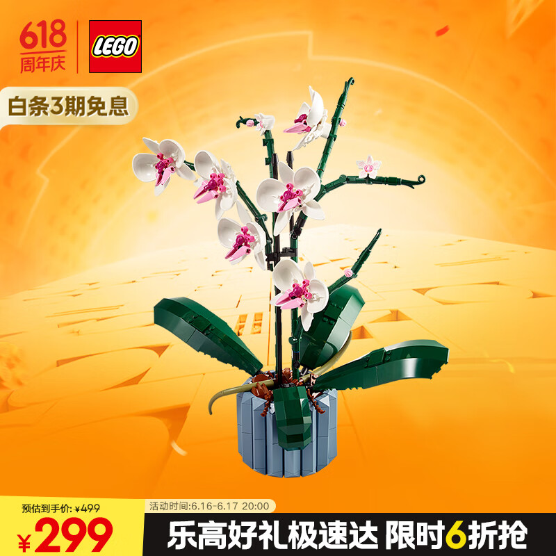 乐高（LEGO）积木拼装10311 兰花永生花男孩女孩女生玩具生日礼物