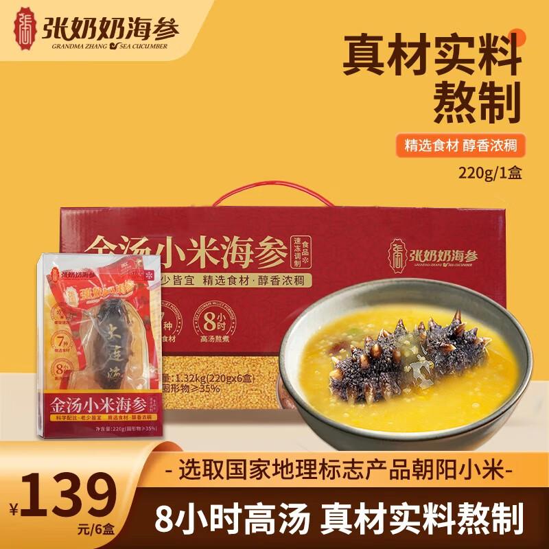 张奶奶金汤小米即食海参加热即食营养代餐 220g *6盒金汤小米海参礼盒装