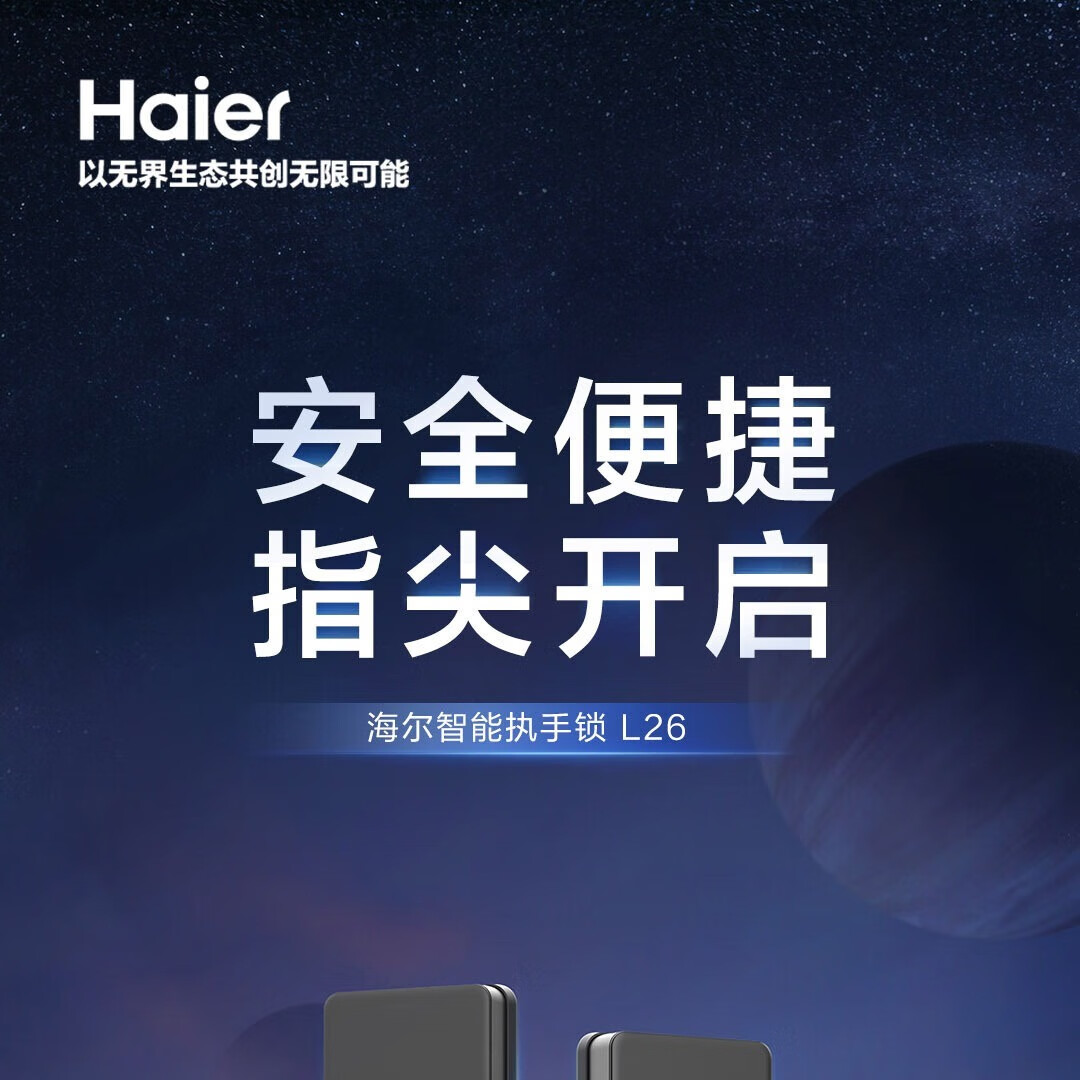 海尔智能门锁指纹锁密码锁入户门防盗门锁L26
