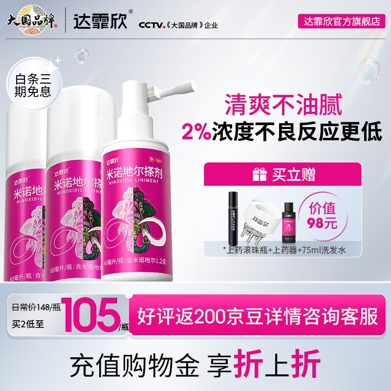 [达霏欣] 米诺地尔搽剂 60ml:1.2g/盒2%浓度女款育发生发防脱产后脱发固发发际线熬夜脱发 2%浓度60ml*3【12周生发疗程装】