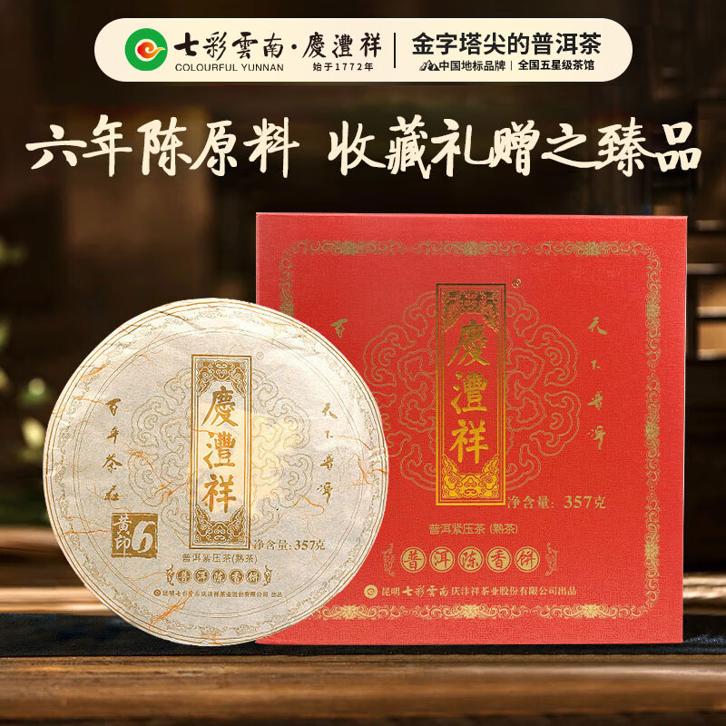 七彩云南庆沣祥普洱茶 2019年印级普洱陈香熟茶饼357g 茶叶礼盒装