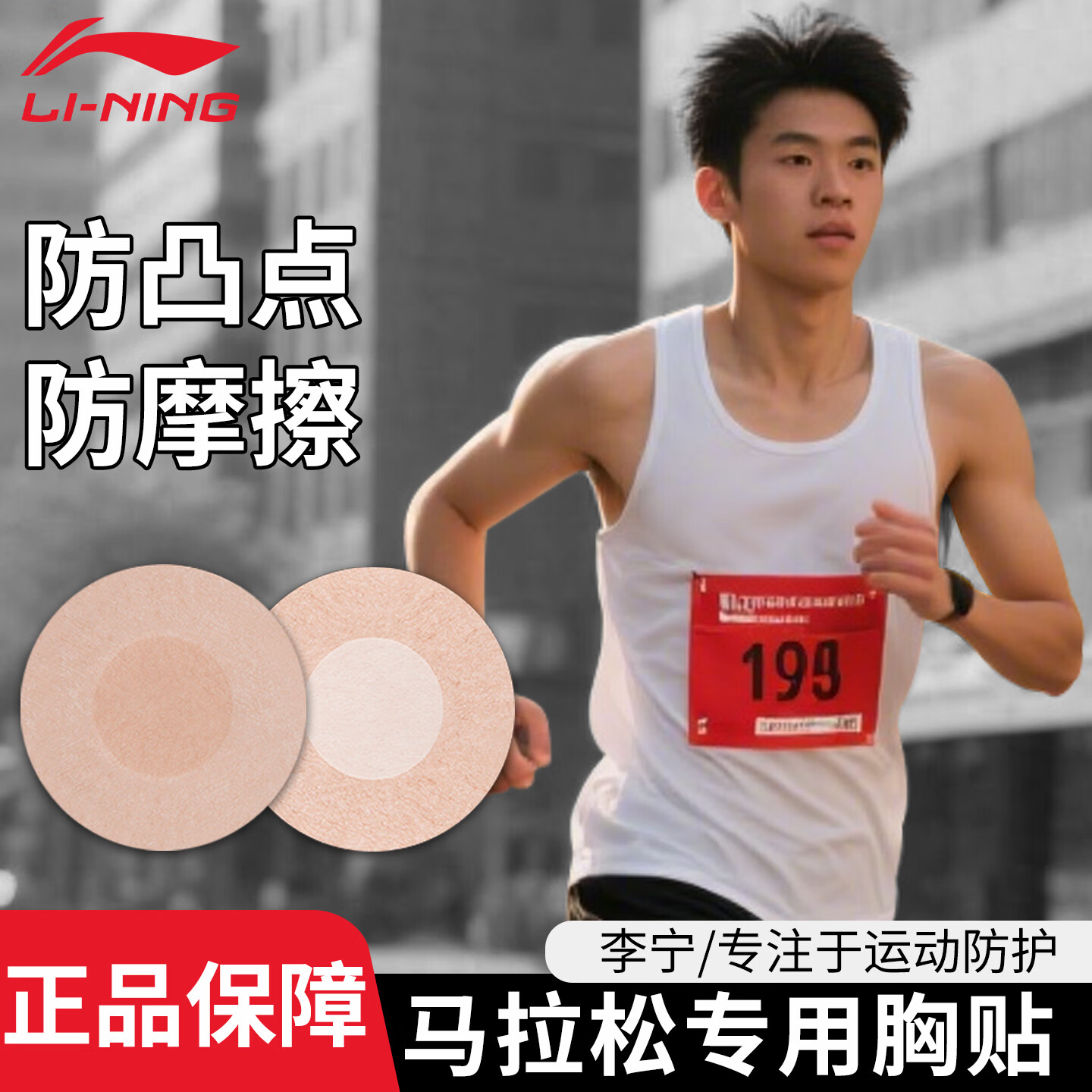 李宁马拉松肌肉贴胸贴运动跑步健身防磨贴防摩擦防护装备防水防汗