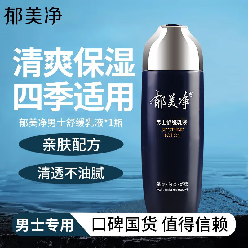 郁美凈男士舒緩乳液保濕潤(rùn)膚乳清爽滋潤(rùn)鎖水親膚面霜護(hù)膚擦臉抹臉乳液 男士乳液100ml*1