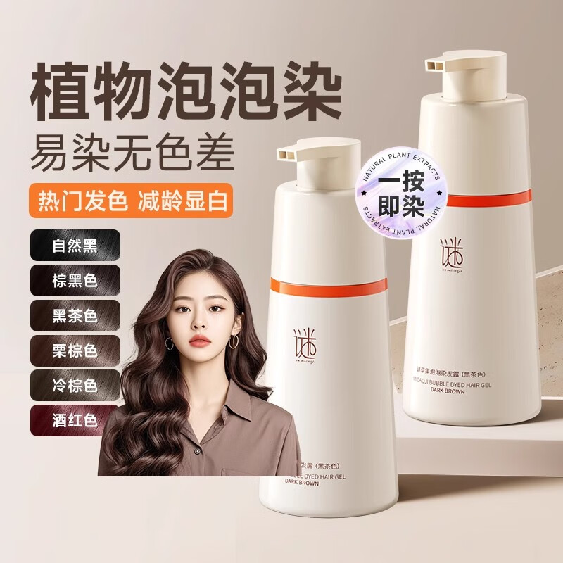 谜草集泡泡染发剂植物天然无刺激遮盖白发纯黑茶色染发膏遮白发方便上手 超显白【温文尔雅】黑茶色