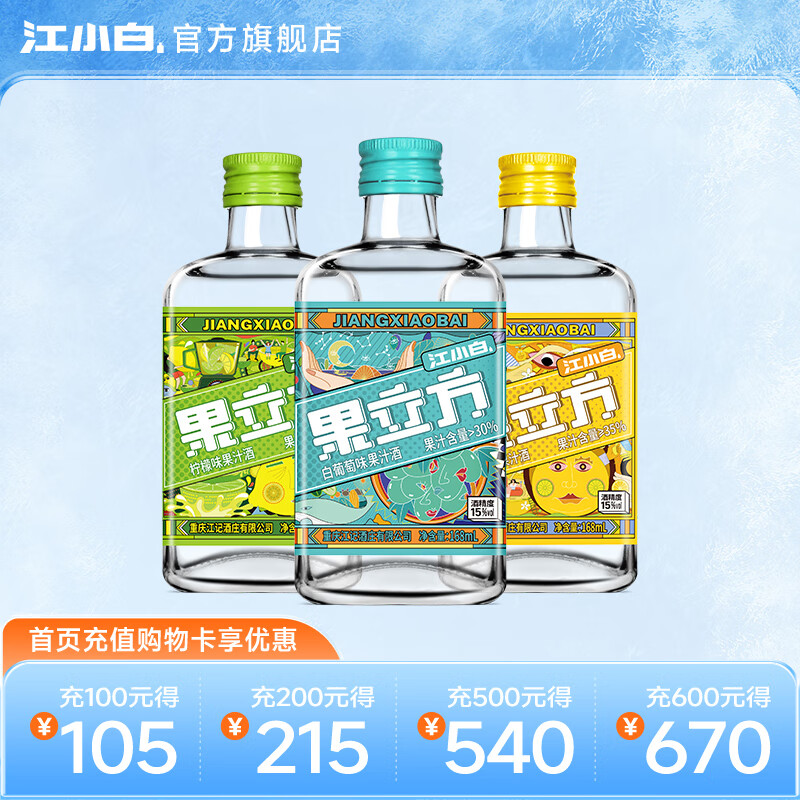 江小白果立方果汁酒 15-23度果汁酒 蜜桃白葡萄微醺风味果汁酒 低度 柠檬味+柚子味+白葡萄味 168mL 3瓶 京东折扣/优惠券