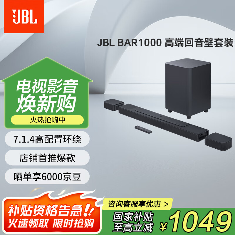JBL BAR1000回音壁电视音响 7.1.4杜比全景声家庭影院Soundbar 蓝牙低音炮高端家用智能音箱套装