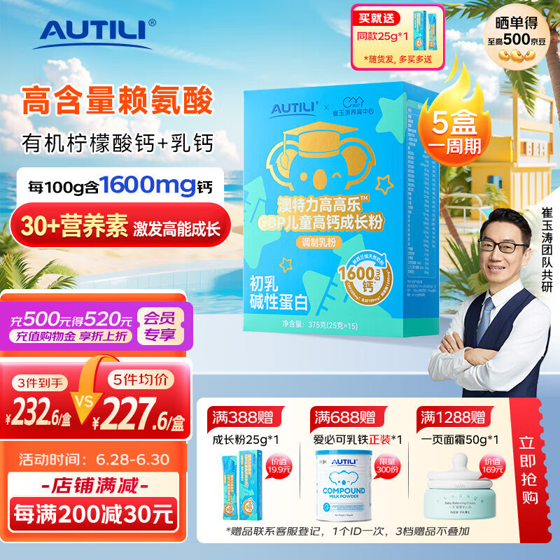 AUTILI澳特力【崔玉涛团队亲研】高高乐CBP儿童高钙成长粉赖氨酸乳铁蛋白学生 【1600mg钙】25g×15袋