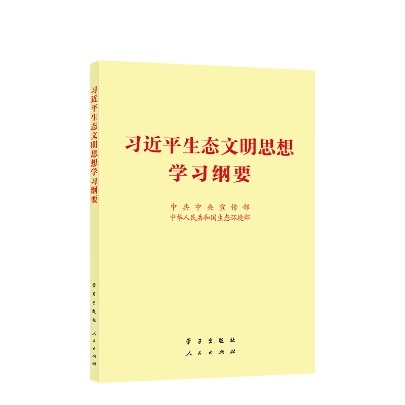 习近平生态文明思想学习纲要中共中央宣传部 中华人民共和国生态环境部中国政治学习出版社新华书店正版