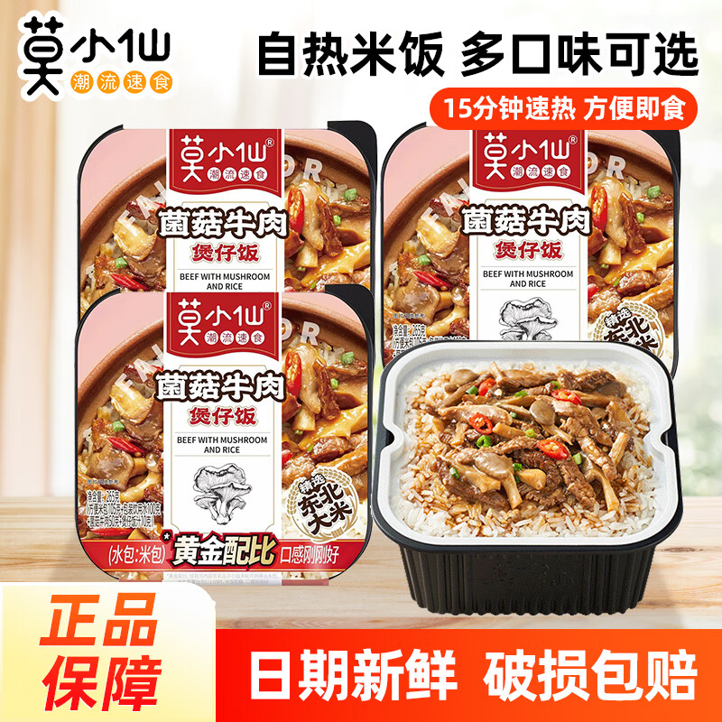 莫小仙自热米饭干拌饭煲仔饭方便速食大份量自热饭懒人免煮夜宵即食食品 【3盒】菌菇牛肉煲仔饭265g*3盒