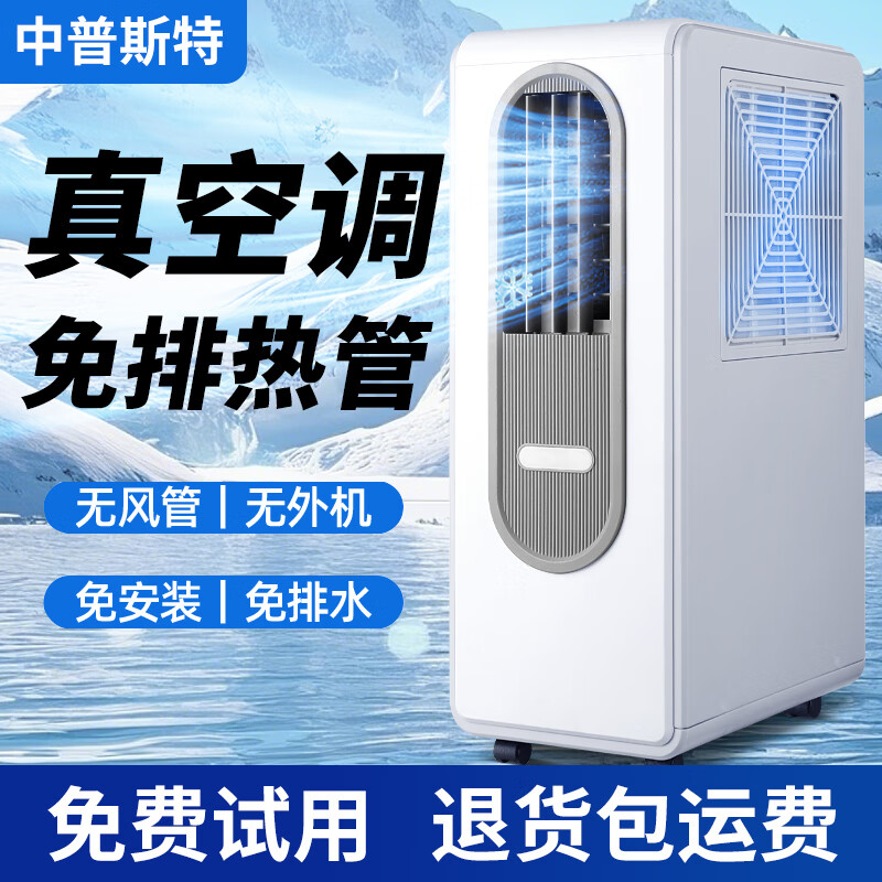中普斯特【免排热管】移动空调2025新款厨房家用冷气机免安装压缩机制冷无外机一体机夏降温神器制冷机风扇 小1匹 （无排热管 免安装）