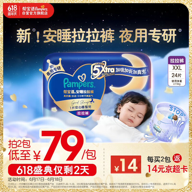 帮宝适【夜用王者】安睡拉拉裤超薄透气2XL24片 夏天透气尿不湿纸尿裤